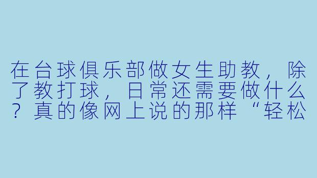 在台球俱乐部做女生助教，除了教打球，日常还需要做什么？真的像网上说的那样“轻松又高薪”吗？