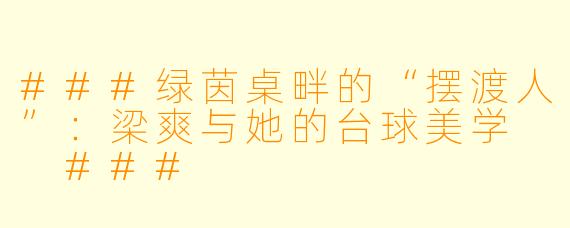###绿茵桌畔的“摆渡人”:梁爽与她的台球美学
###