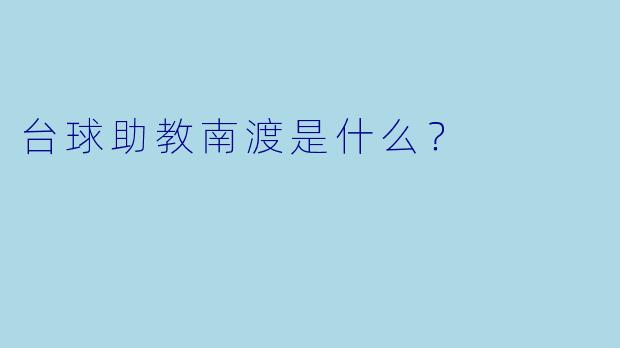 台球助教南渡是什么?