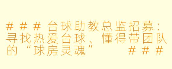 ###台球助教总监招募:寻找热爱台球、懂得带团队的“球房灵魂”
###