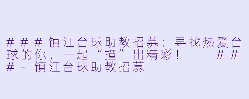 ###镇江台球助教招募:寻找热爱台球的你,一起“撞”出精彩!
###-镇江台球助教招募