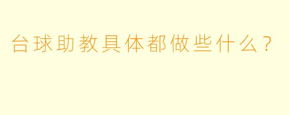 台球助教具体都做些什么？