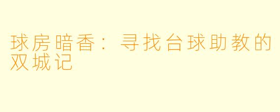 球房暗香：寻找台球助教的双城记