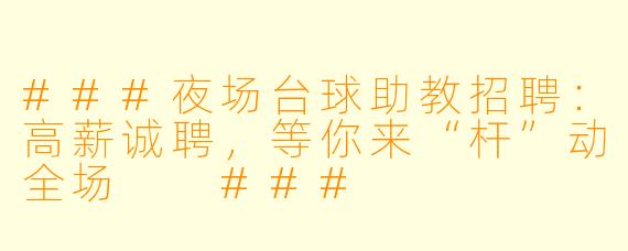 ###夜场台球助教招聘：高薪诚聘，等你来“杆”动全场

###