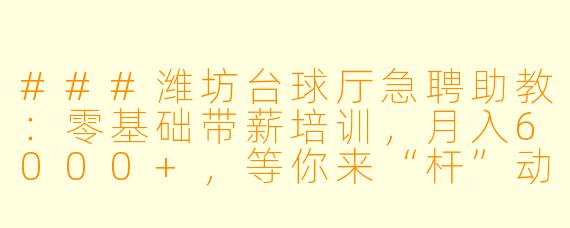 ###潍坊台球厅急聘助教:零基础带薪培训,月入6000+,等你来“杆”动全场!
###