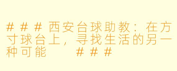 ###西安台球助教:在方寸球台上,寻找生活的另一种可能
###