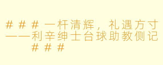 ###一杆清辉，礼遇方寸——利辛绅士台球助教侧记

###