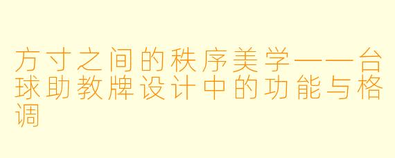 方寸之间的秩序美学——台球助教牌设计中的功能与格调
