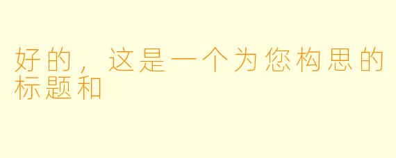 好的，这是一个为您构思的标题和
