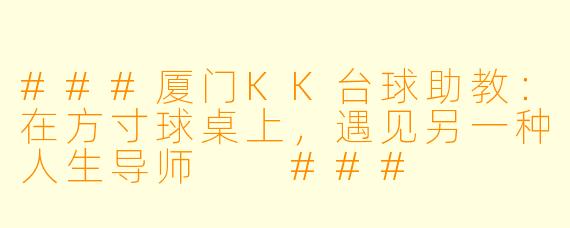 ###厦门KK台球助教:在方寸球桌上,遇见另一种人生导师
###