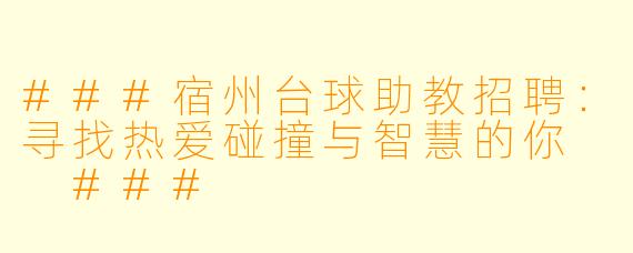 ###宿州台球助教招聘:寻找热爱碰撞与智慧的你
###