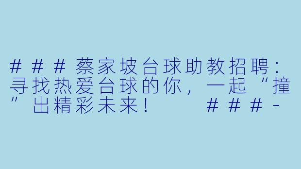 ###蔡家坡台球助教招聘:寻找热爱台球的你,一起“撞”出精彩未来!
###-蔡家坡台球助教招聘