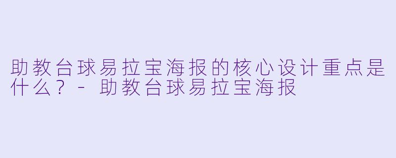 助教台球易拉宝海报的核心设计重点是什么？-助教台球易拉宝海报