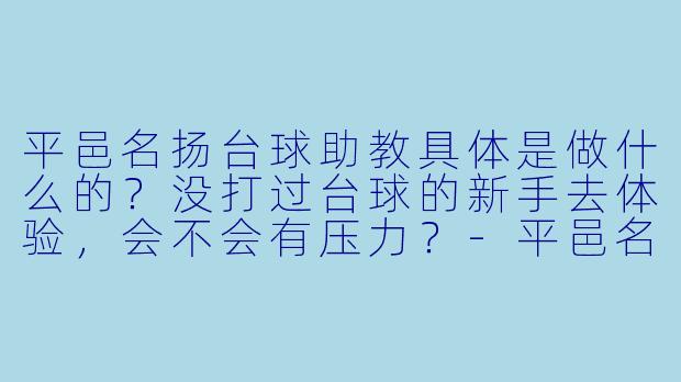 平邑名扬台球助教具体是做什么的？没打过台球的新手去体验，会不会有压力？
