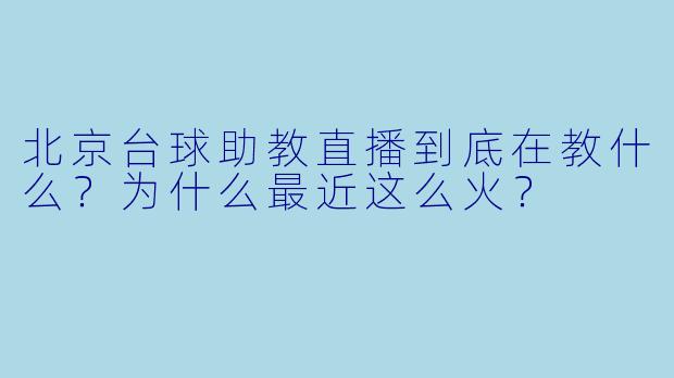 北京台球助教直播到底在教什么?为什么最近这么火?