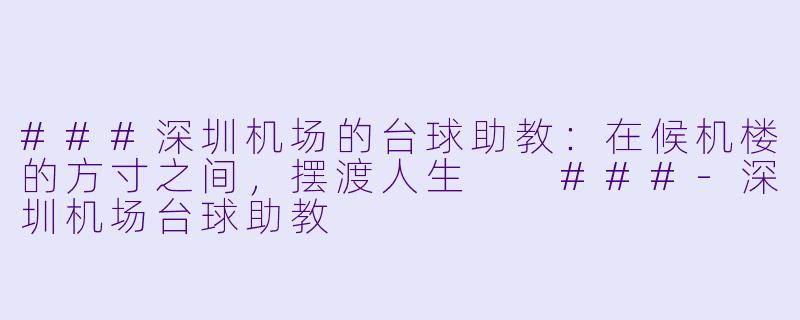 ###深圳机场的台球助教:在候机楼的方寸之间,摆渡人生
###-深圳机场台球助教
