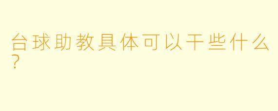 台球助教具体可以干些什么？