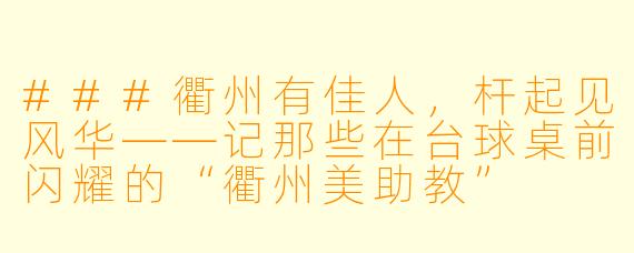 ###衢州有佳人,杆起见风华——记那些在台球桌前闪耀的“衢州美助教”
###