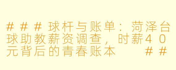 ###球杆与账单：菏泽台球助教薪资调查，时薪40元背后的青春账本

###