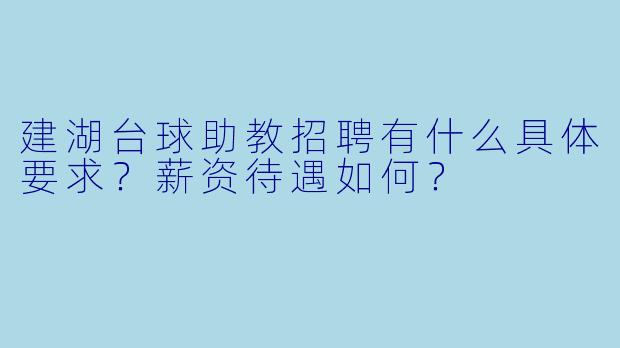 建湖台球助教招聘有什么具体要求?薪资待遇如何?