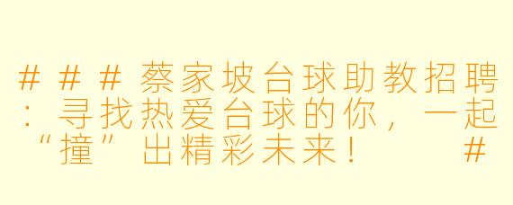 ###蔡家坡台球助教招聘:寻找热爱台球的你,一起“撞”出精彩未来!
###