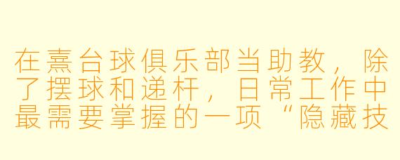 在熹台球俱乐部当助教,除了摆球和递杆,日常工作中最需要掌握的一项“隐藏技能”是什么?