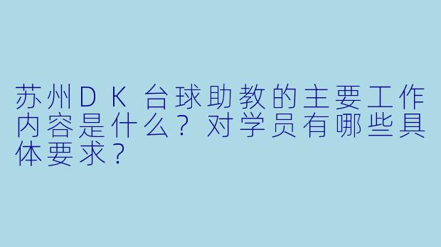 苏州DK台球助教的主要工作内容是什么?对学员有哪些具体要求?