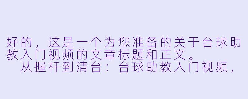 好的,这是一个为您准备的关于台球助教入门视频的文章标题和正文。
从握杆到清台:台球助教入门视频,如何用一部手机开启你的职业“钱”途-台球助教入门视频