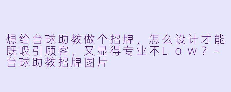 想给台球助教做个招牌,怎么设计才能既吸引顾客,又显得专业不Low?-台球助教招牌图片
