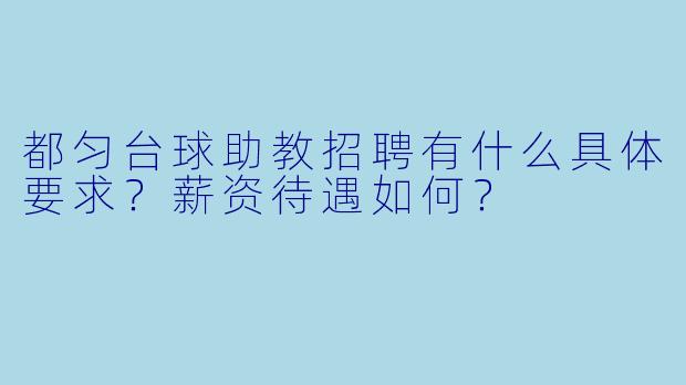 都匀台球助教招聘有什么具体要求?薪资待遇如何?