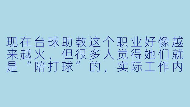 现在台球助教这个职业好像越来越火，但很多人觉得她们就是“陪打球”的，实际工作内容到底是什么？入行门槛高吗？