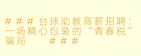 ###台球助教高薪招聘:一场精心包装的“青春税”骗局
###