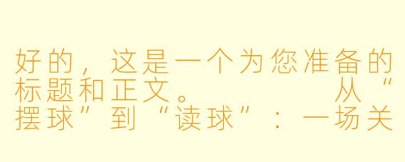 好的，这是一个为您准备的标题和正文。



从“摆球”到“读球”：一场关于台球助教的职业化蜕变