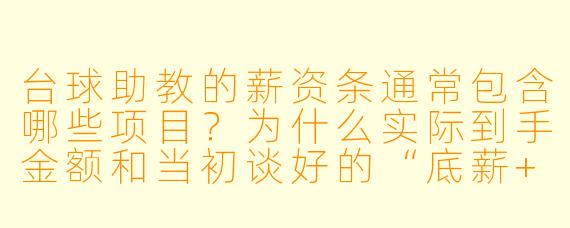 台球助教的薪资条通常包含哪些项目?为什么实际到手金额和当初谈好的“底薪+提成”对不上?
