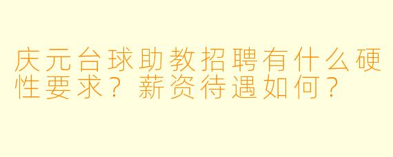 庆元台球助教招聘有什么硬X 要求?薪资待遇如何?