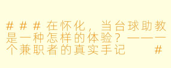 ###在怀化，当台球助教是一种怎样的体验？——一个兼职者的真实手记

###