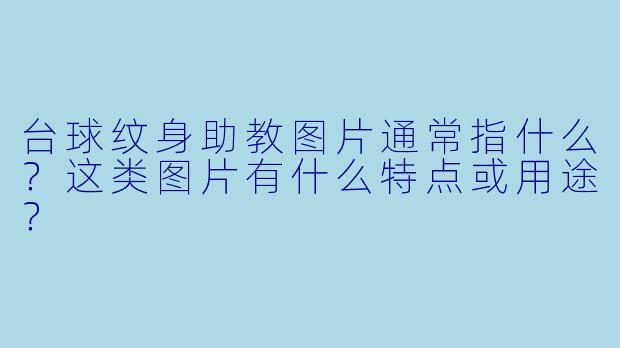 台球纹身助教图片通常指什么？这类图片有什么特点或用途？