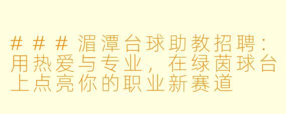 ###湄潭台球助教招聘:用热爱与专业,在绿茵球台上点亮你的职业新赛道
###