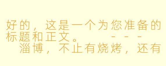 好的，这是一个为您准备的标题和正文。

---

淄博，不止有烧烤，还有你的“高光”时刻：台球助教，一份体面又自由的新潮职业