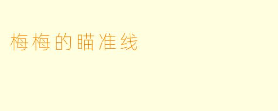 梅梅的瞄准线