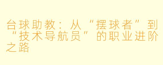 台球助教:从“摆球者”到“技术导航员”的职业进阶之路