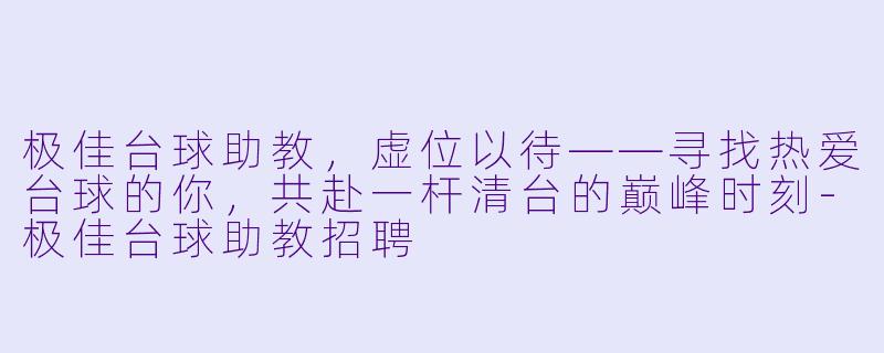 极佳台球助教，虚位以待——寻找热爱台球的你，共赴一杆清台的巅峰时刻-极佳台球助教招聘
