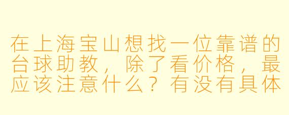 在上海宝山想找一位靠谱的台球助教,除了看价格,最应该注意什么?有没有具体的避坑建议?