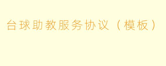 台球助教服务协议(模板)