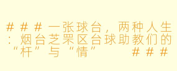 ###一张球台,两种人生:烟台芝罘区台球助教们的“杆”与“情”
###