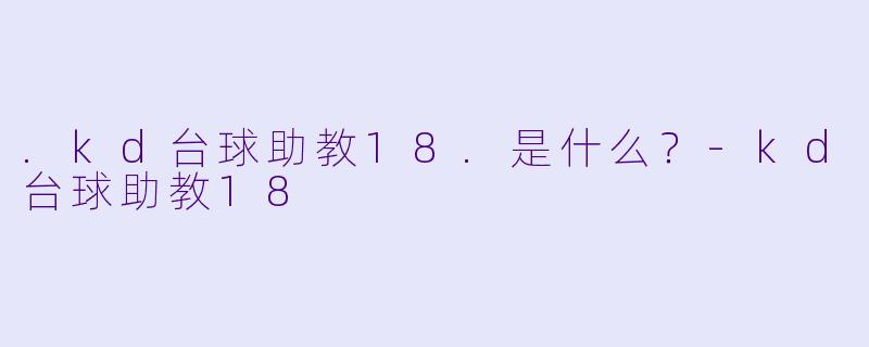 .kd台球助教18.是什么？