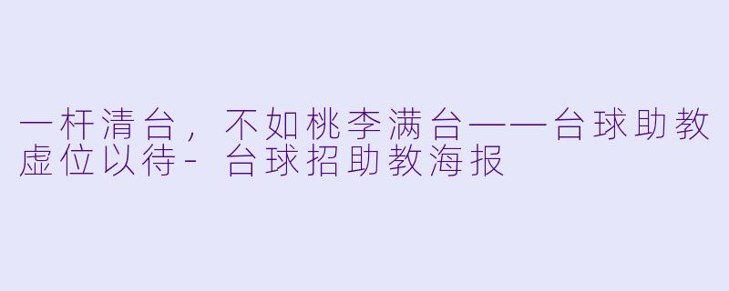 一杆清台,不如桃李满台——台球助教虚位以待-台球招助教海报