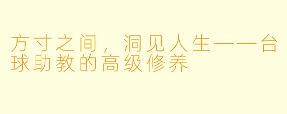 方寸之间,洞见人生——台球助教的高级修养