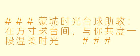 ###蒙城时光台球助教:在方寸球台间,与你共度一段温柔时光
###