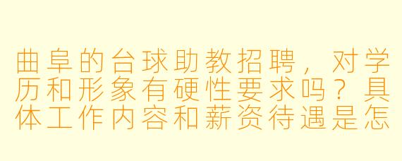 曲阜的台球助教招聘,对学历和形象有硬X 要求吗?具体工作内容和薪资待遇是怎样的?